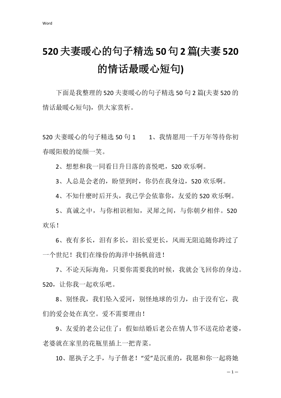 520夫妻暖心的句子精选50句2篇(夫妻520的情话最暖心短句).docx_第1页