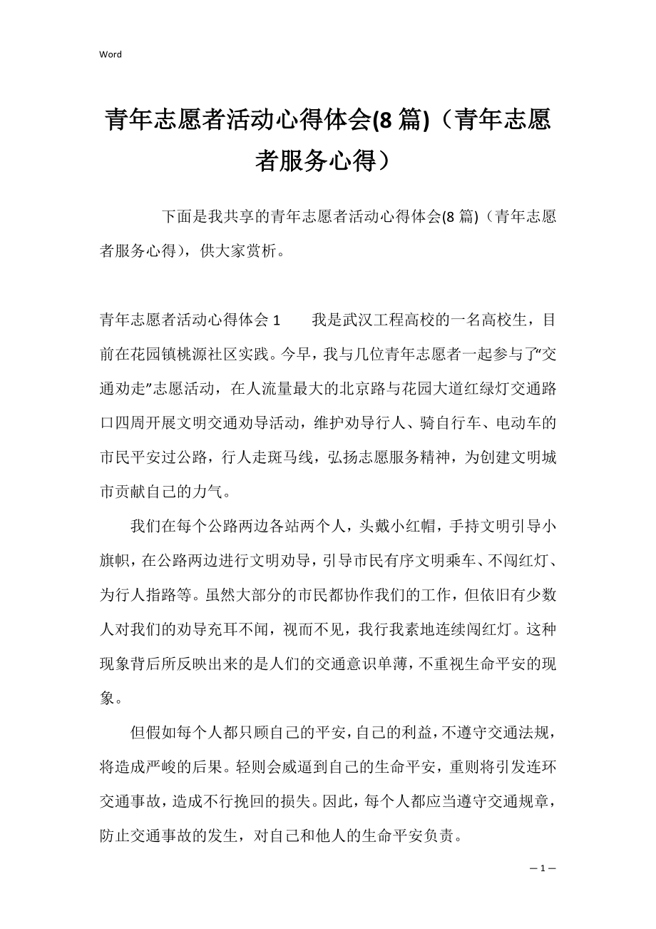 青年志愿者活动心得体会(8篇)（青年志愿者服务心得）.docx_第1页