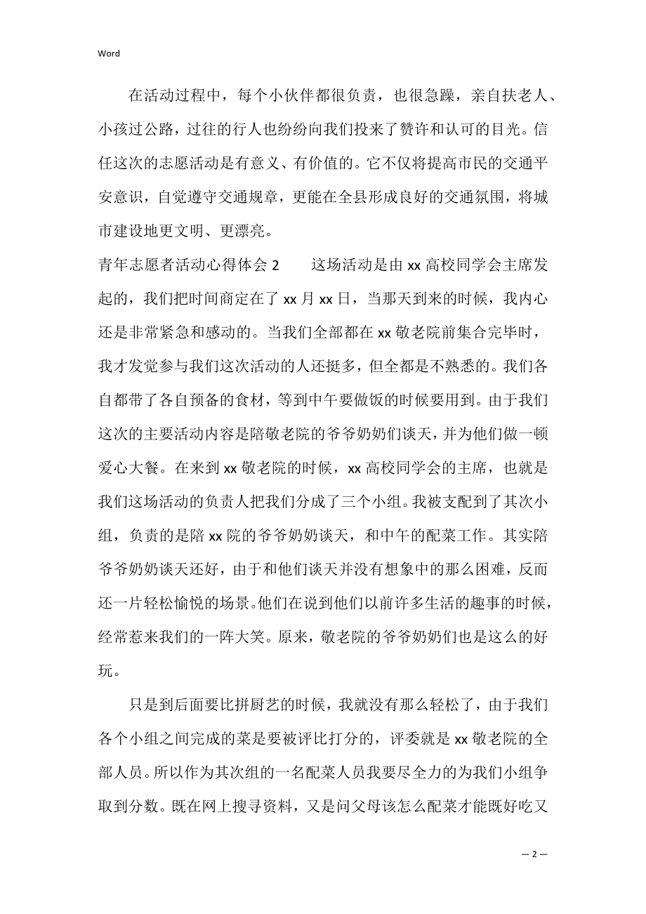 青年志愿者活动心得体会(8篇)（青年志愿者服务心得）.docx_第2页