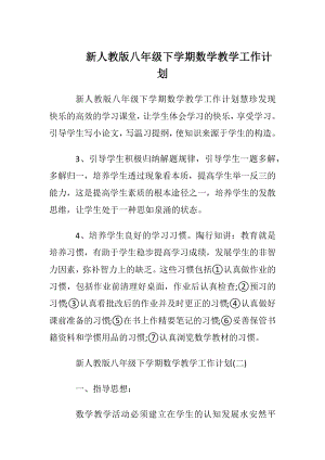 新人教版八年级下学期数学教学工作计划.docx