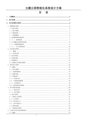 主题公园智能化系统设计方案.doc