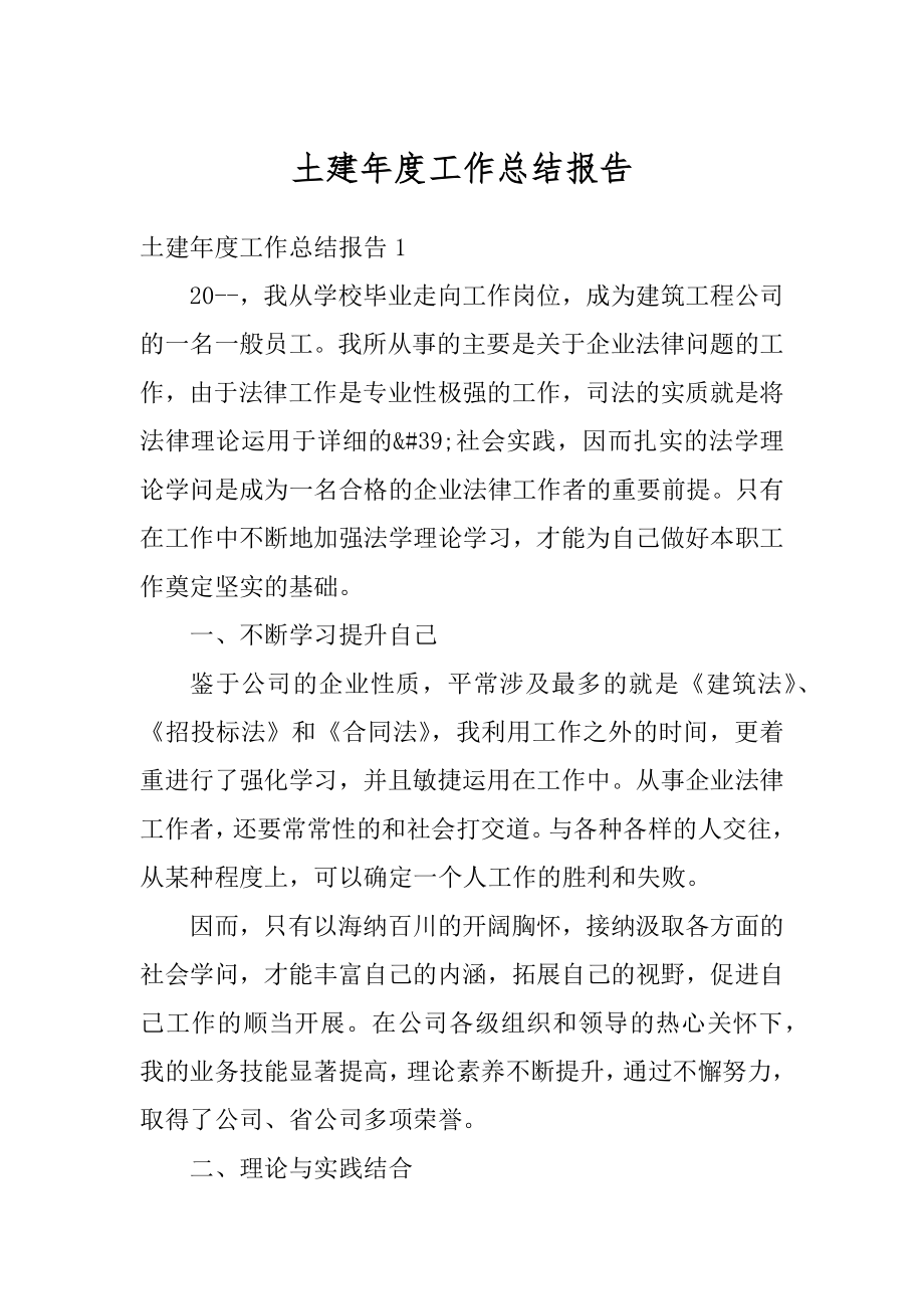 土建年度工作总结报告精选.docx_第1页