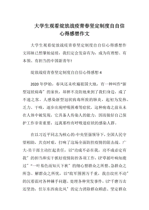 大学生观看绽放战疫青春坚定制度自自信心得感想作文.docx