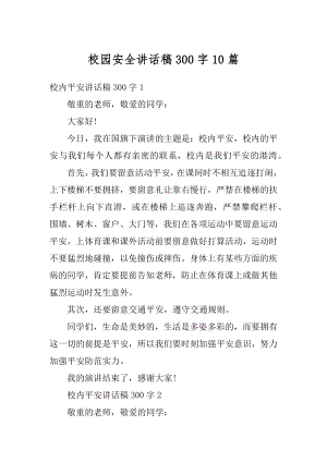 校园安全讲话稿300字10篇精选.docx