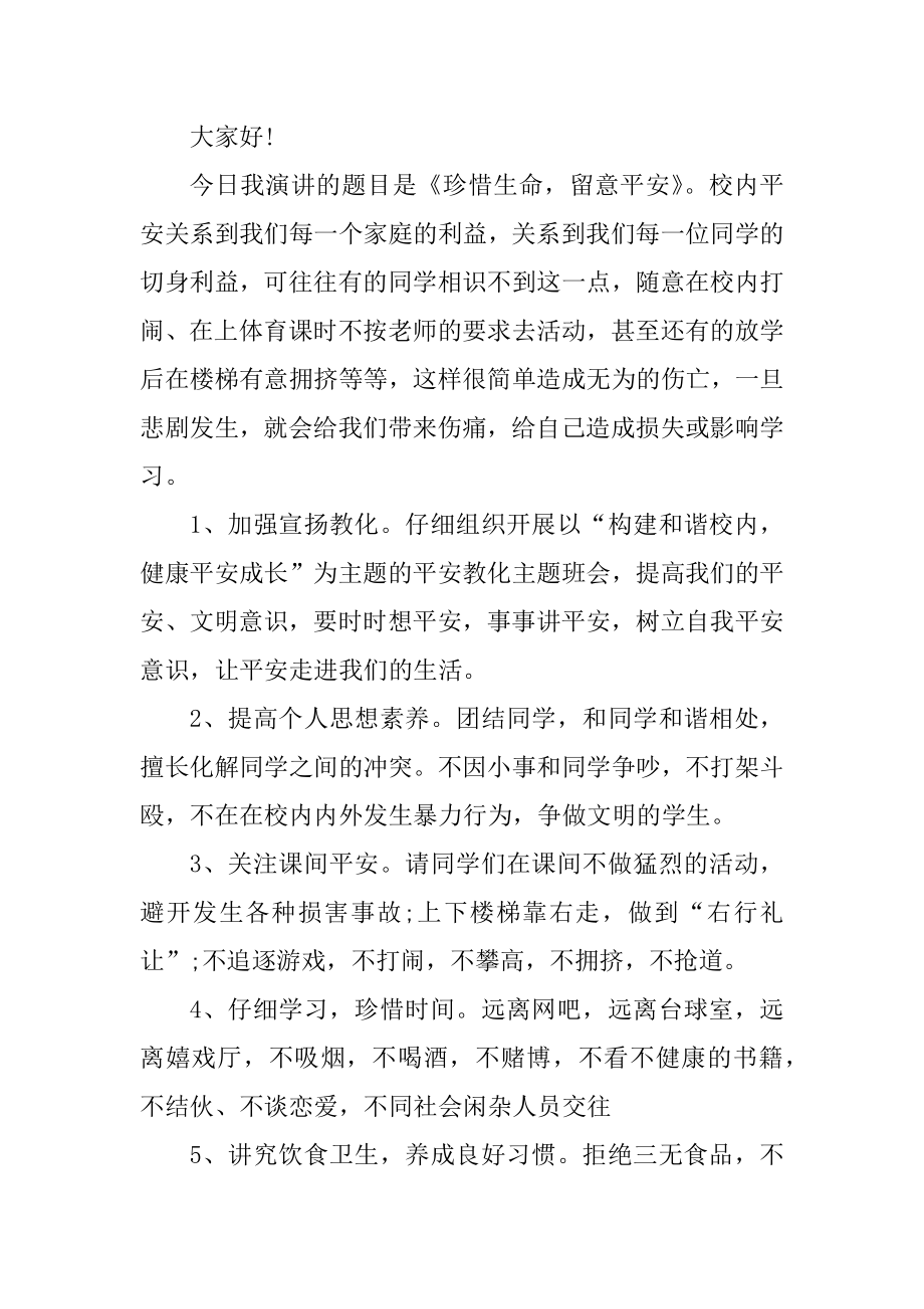 校园安全讲话稿300字10篇精选.docx_第2页