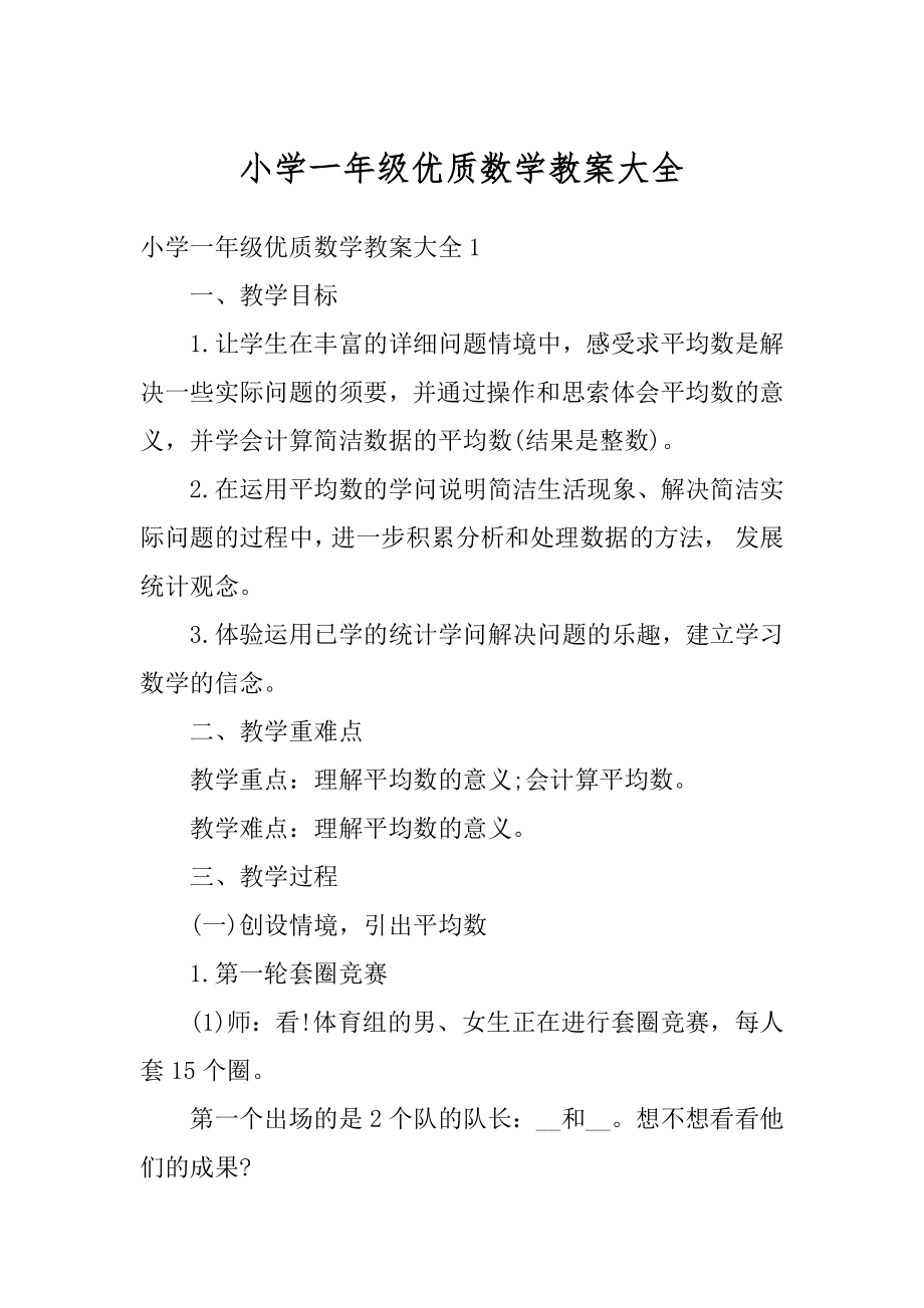 小学一年级优质数学教案大全例文.docx_第1页