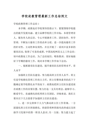 学校政教管理最新工作总结例文汇编.docx