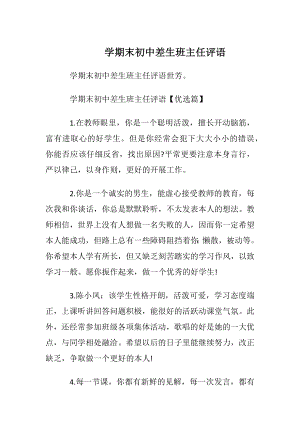 学期末初中差生班主任评语.docx