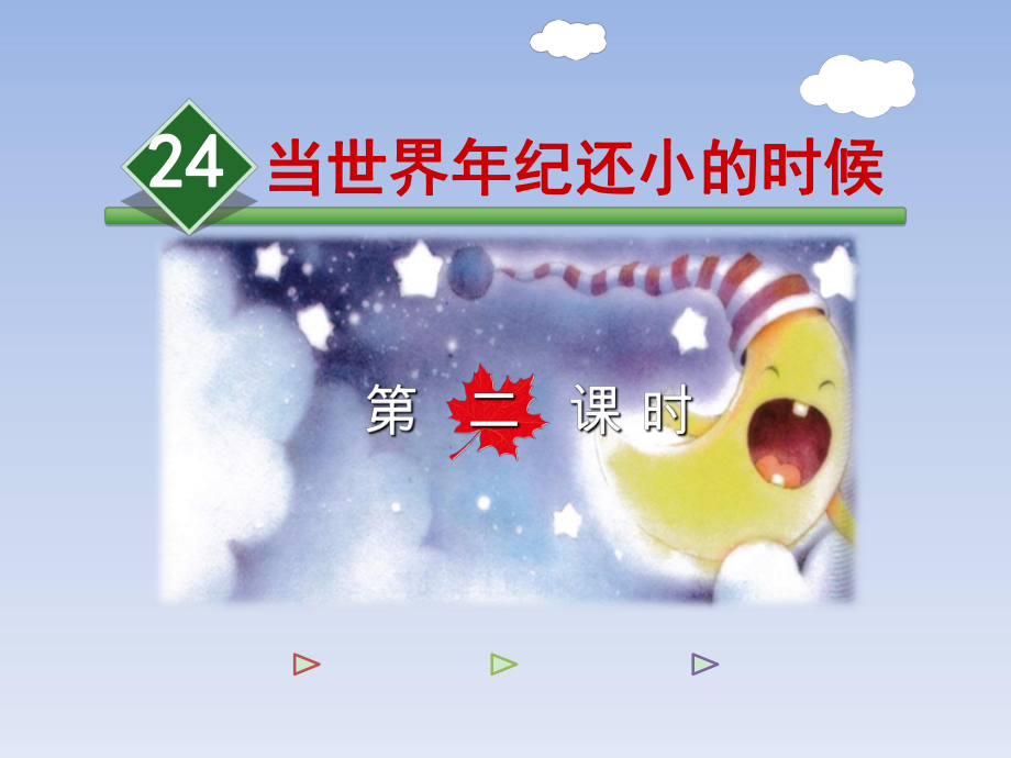 部编版二年级语文下册《24.当世界年纪还小的时候ppt课件.ppt_第1页