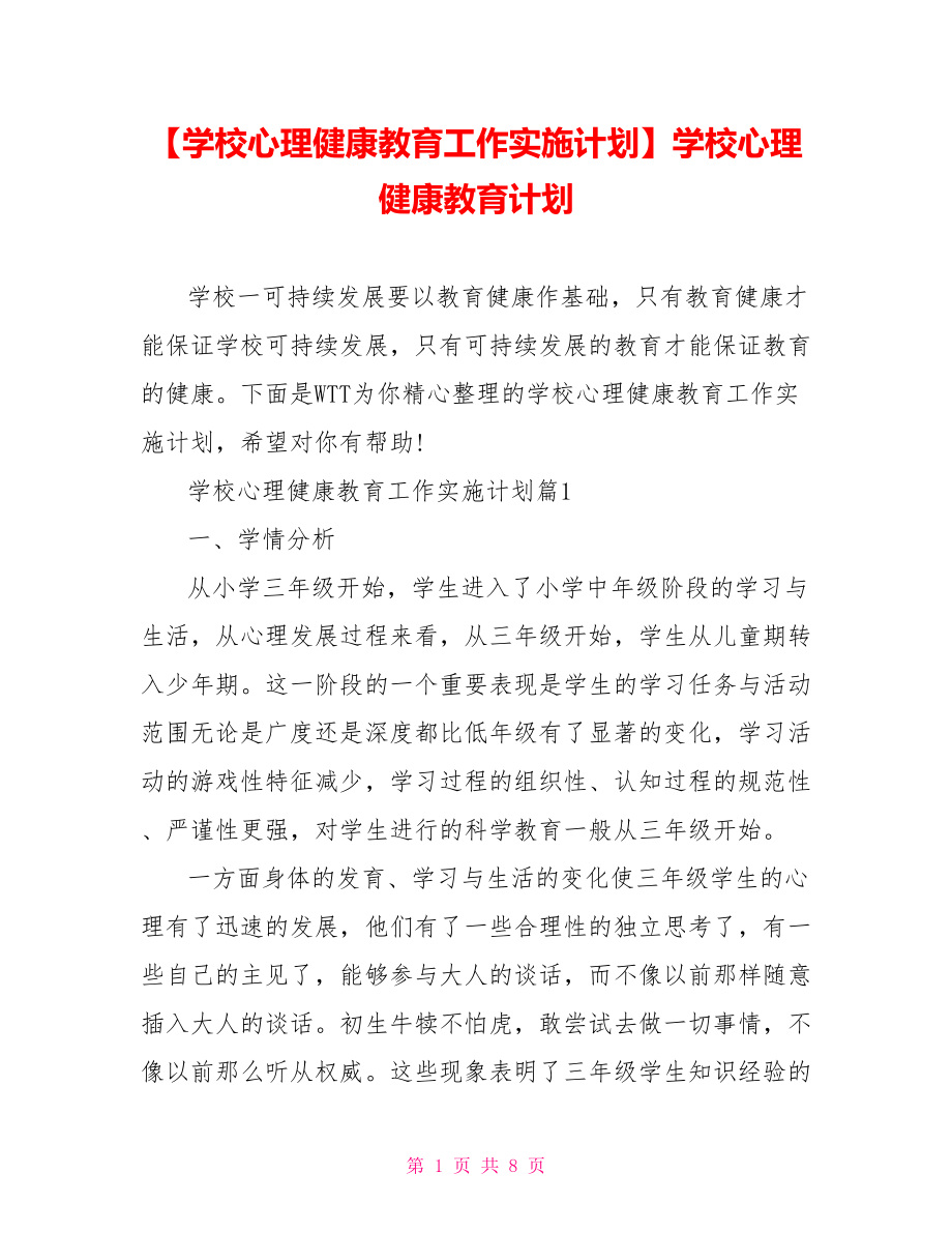 【学校心理健康教育工作实施计划】学校心理健康教育计划.doc_第1页