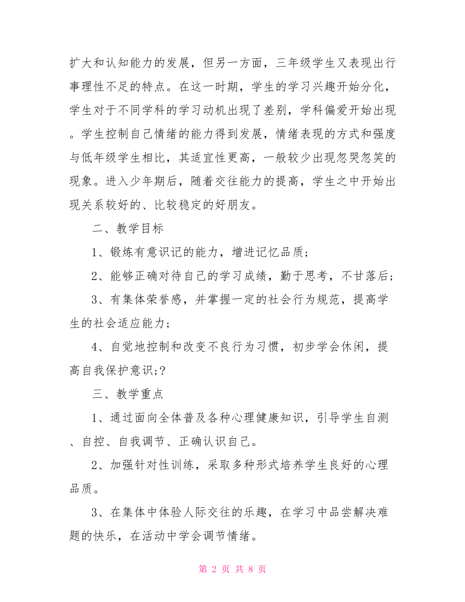 【学校心理健康教育工作实施计划】学校心理健康教育计划.doc_第2页