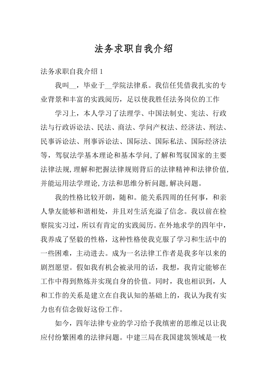 法务求职自我介绍精品.docx_第1页