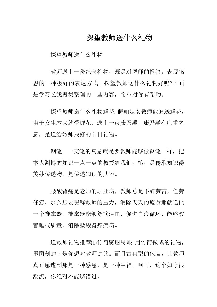 探望教师送什么礼物.docx_第1页