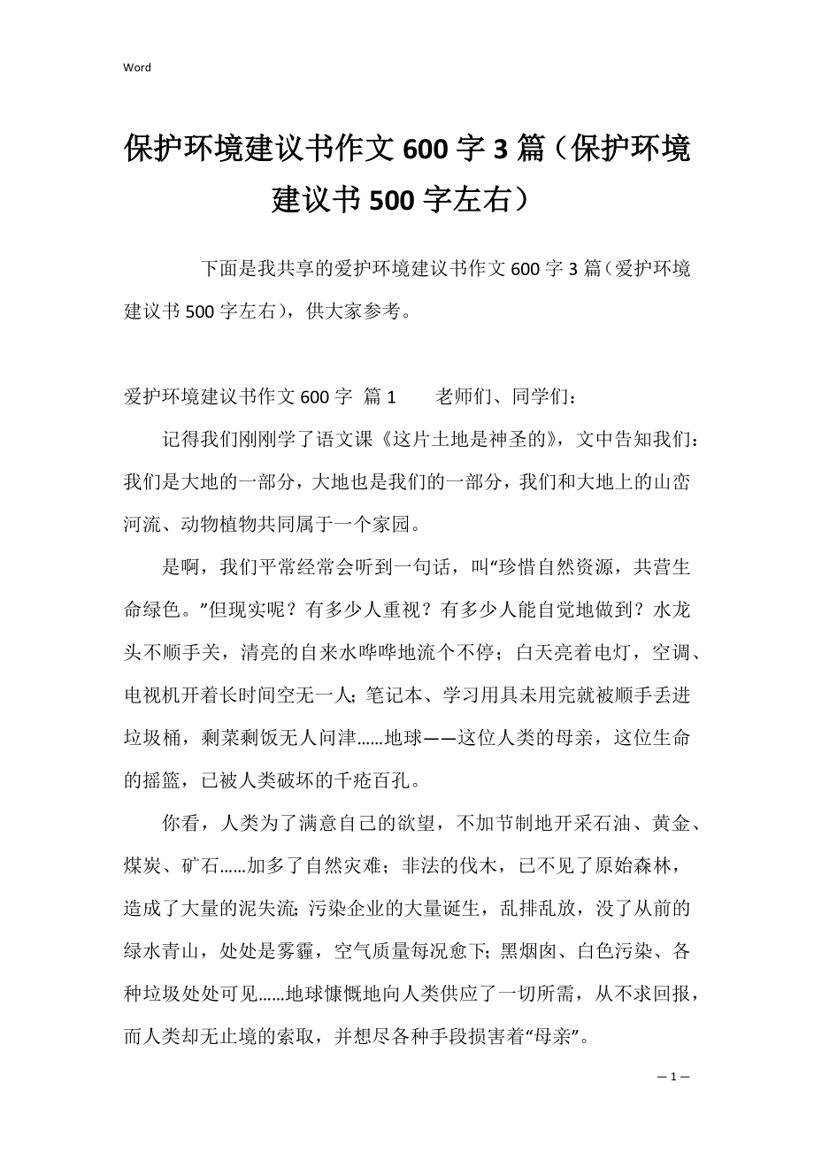 保护环境建议书作文600字3篇（保护环境建议书500字左右）.docx_第1页