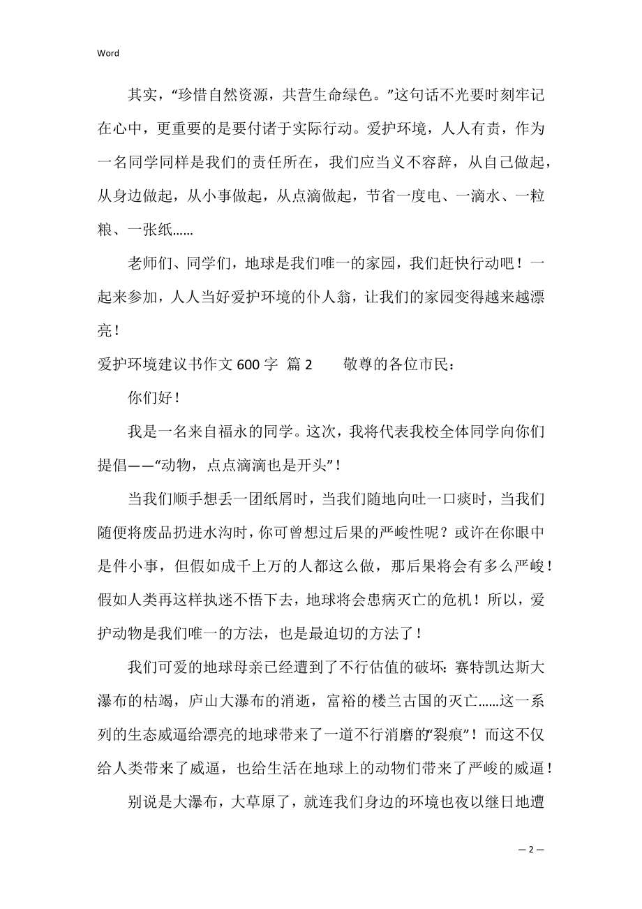 保护环境建议书作文600字3篇（保护环境建议书500字左右）.docx_第2页