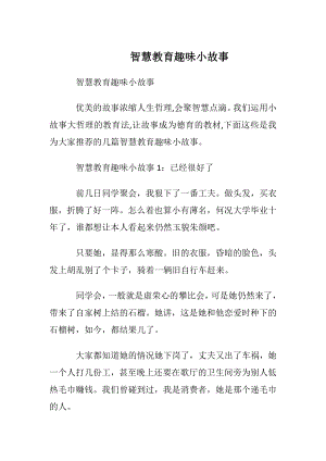 智慧教育趣味小故事.docx