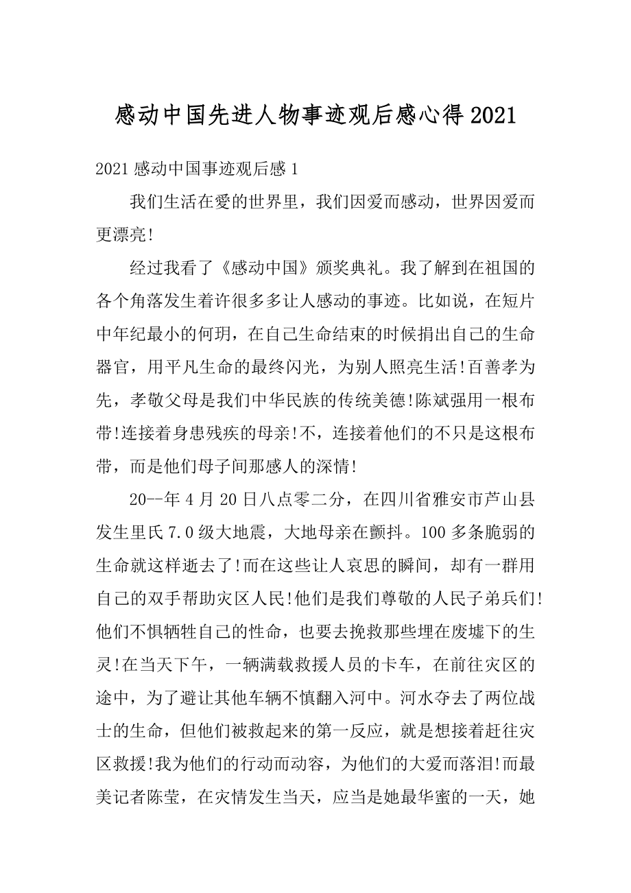 感动中国先进人物事迹观后感心得最新.docx_第1页