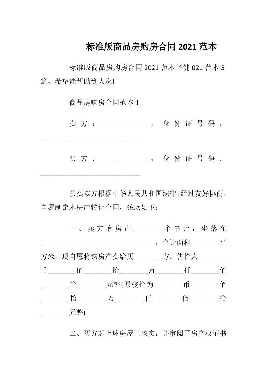 标准版商品房购房合同2021范本.docx_第1页