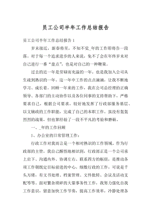 员工公司半年工作总结报告精选.docx