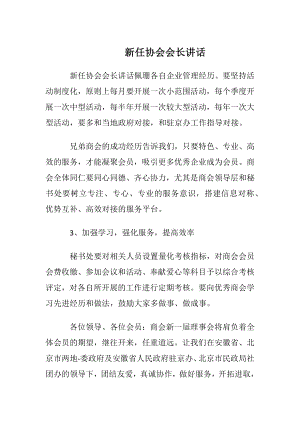 新任协会会长讲话.docx