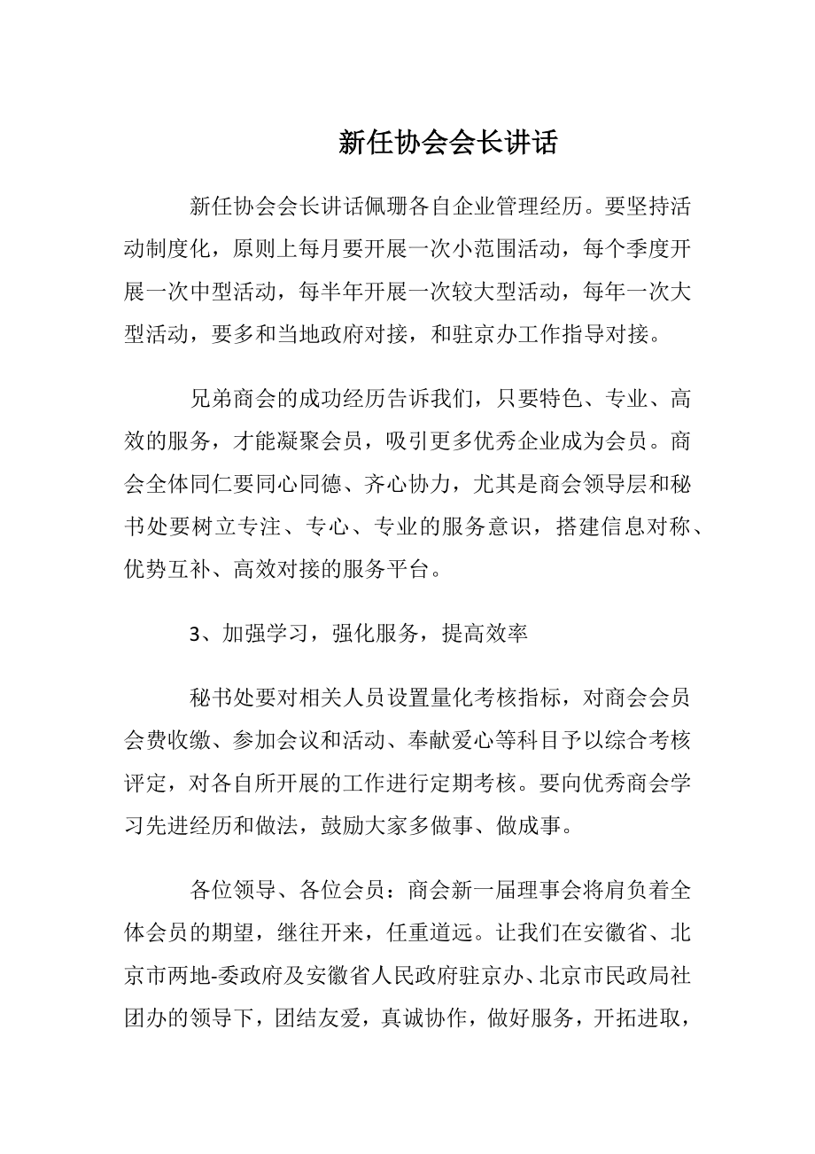 新任协会会长讲话.docx_第1页