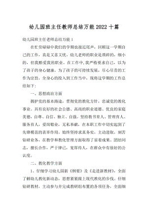 幼儿园班主任教师总结万能2022十篇优质.docx