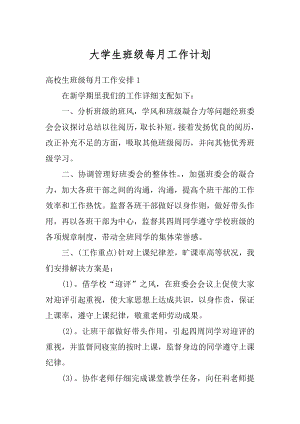 大学生班级每月工作计划汇编.docx