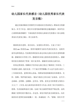 幼儿园家长代表感言（幼儿园优秀家长代表发言稿）.docx