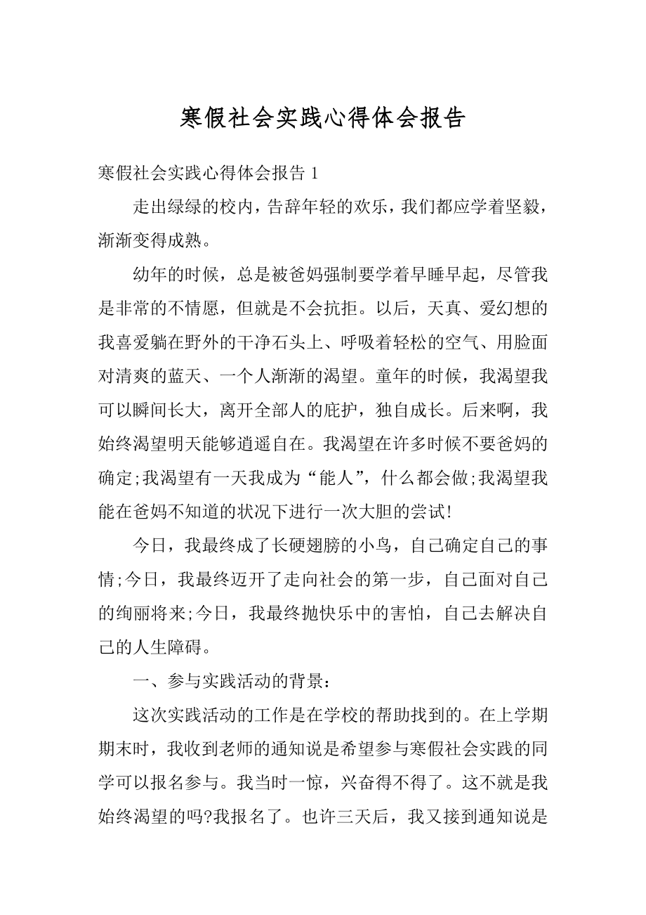 寒假社会实践心得体会报告范例.docx_第1页