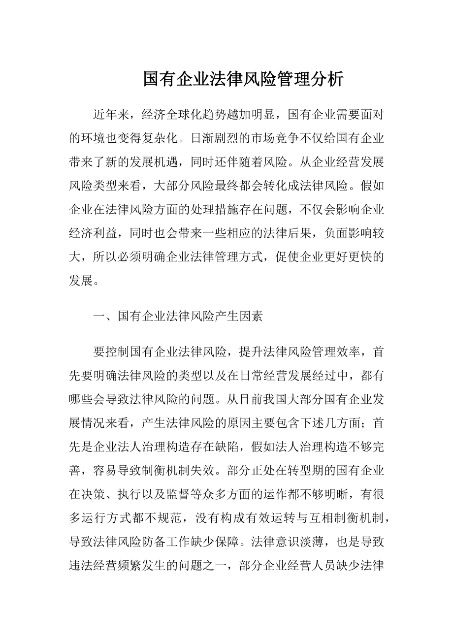 国有企业法律风险管理分析.docx_第1页