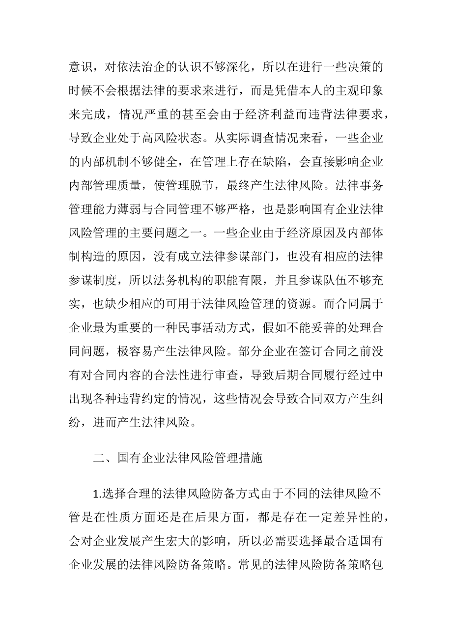 国有企业法律风险管理分析.docx_第2页