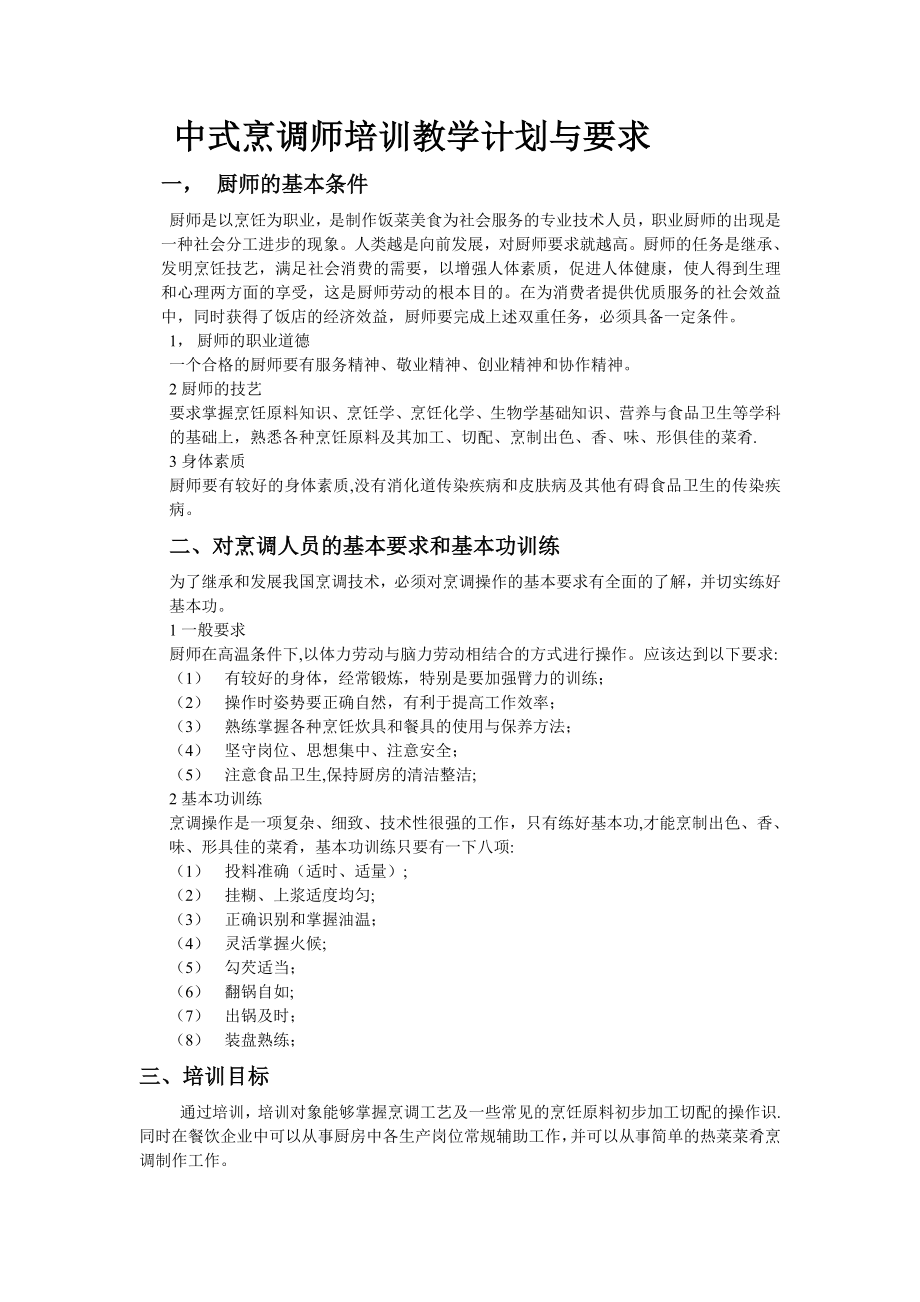 中式烹调师培训教学计划与要求.doc_第1页