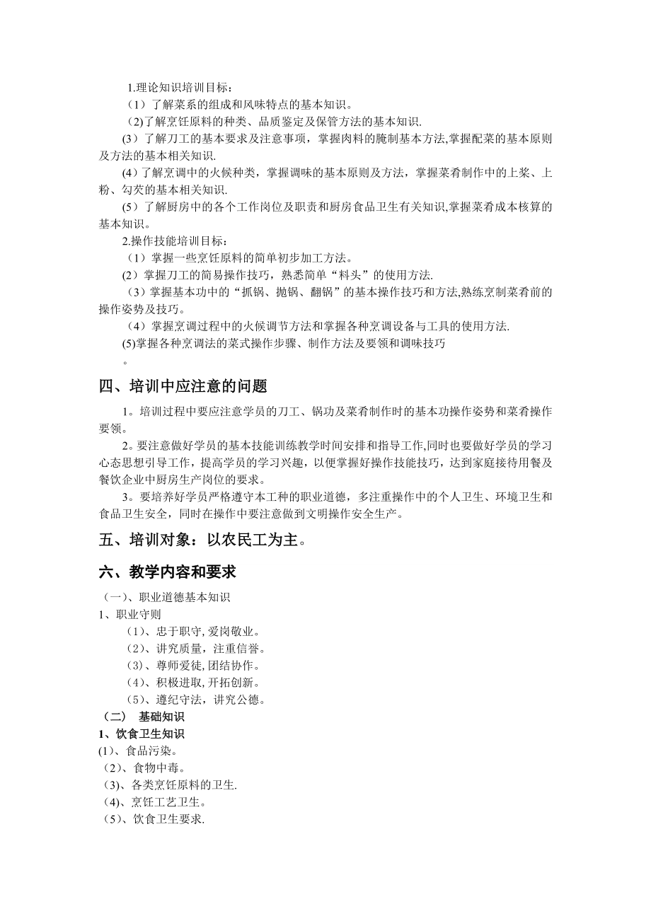 中式烹调师培训教学计划与要求.doc_第2页