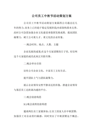 公司员工中秋节活动策划方案_1.docx