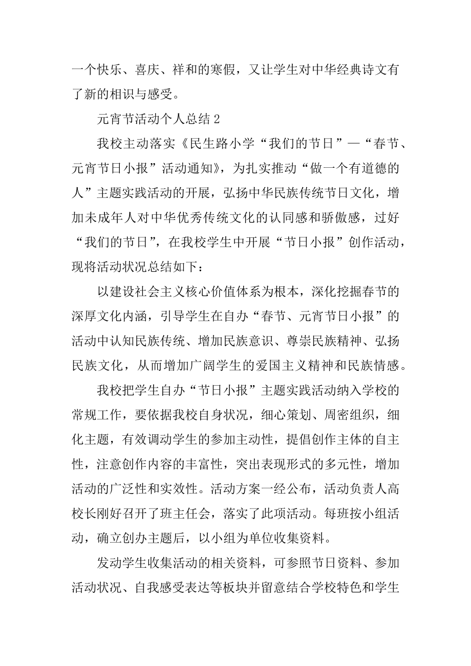 欢庆元宵节活动个人总结汇编.docx_第2页