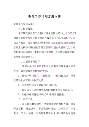 教师工作计划方案五篇汇总.docx