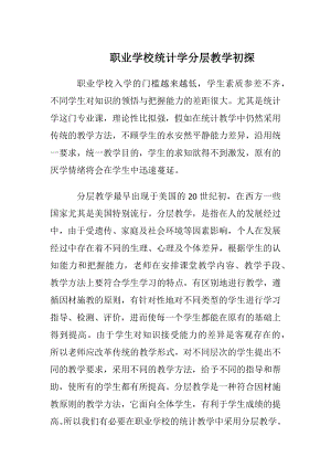 职业学校统计学分层教学初探.docx