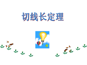 切线长定理课件 (2).ppt