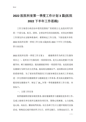 2022医院科室第一季度工作计划3篇(医院2022下半年工作思路).docx