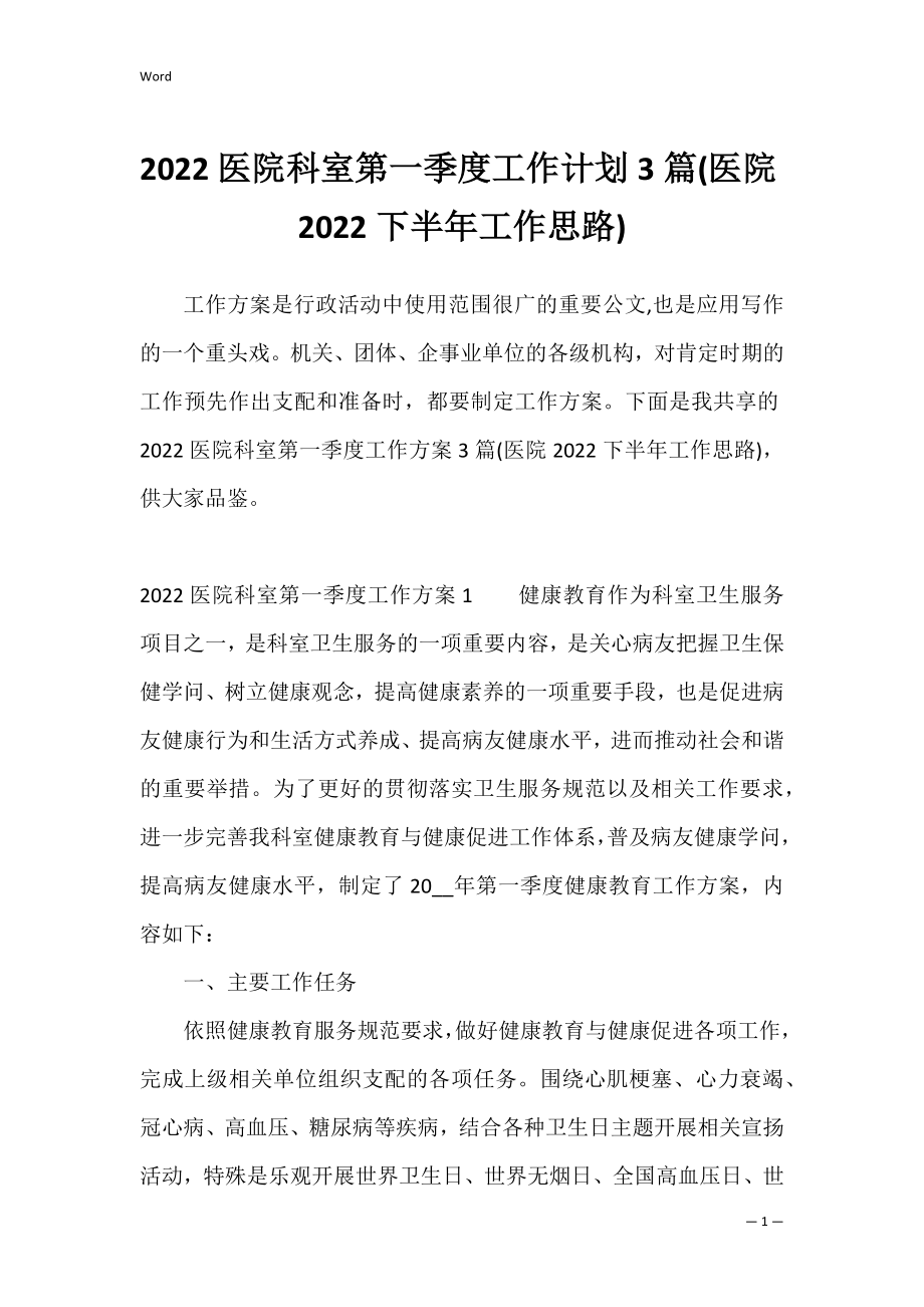 2022医院科室第一季度工作计划3篇(医院2022下半年工作思路).docx_第1页