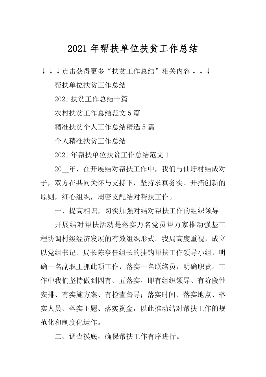 2021年帮扶单位扶贫工作总结例文.docx_第1页