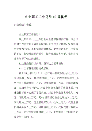 企业职工工作总结10篇模板精选.docx