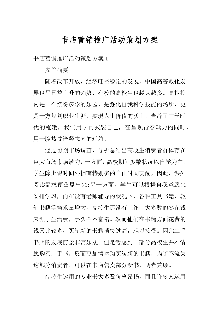 书店营销推广活动策划方案精编.docx_第1页