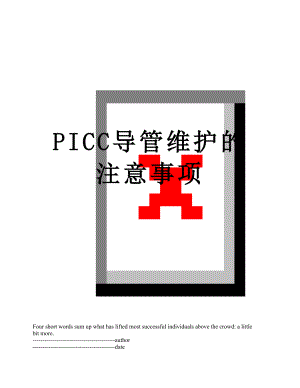 PICC导管维护的注意事项.docx