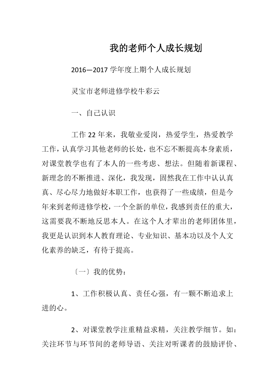 我的老师个人成长规划.docx_第1页