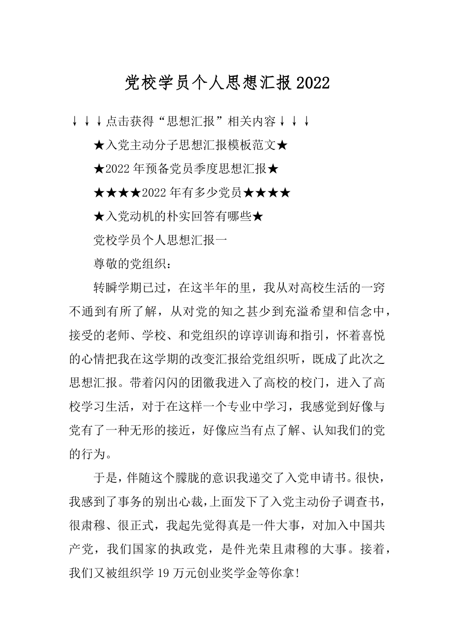 党校学员个人思想汇报范例.docx_第1页