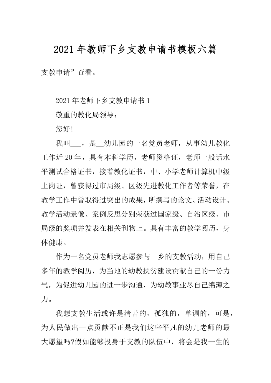 2021年教师下乡支教申请书模板六篇范文.docx_第1页