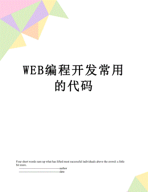 WEB编程开发常用的代码.doc