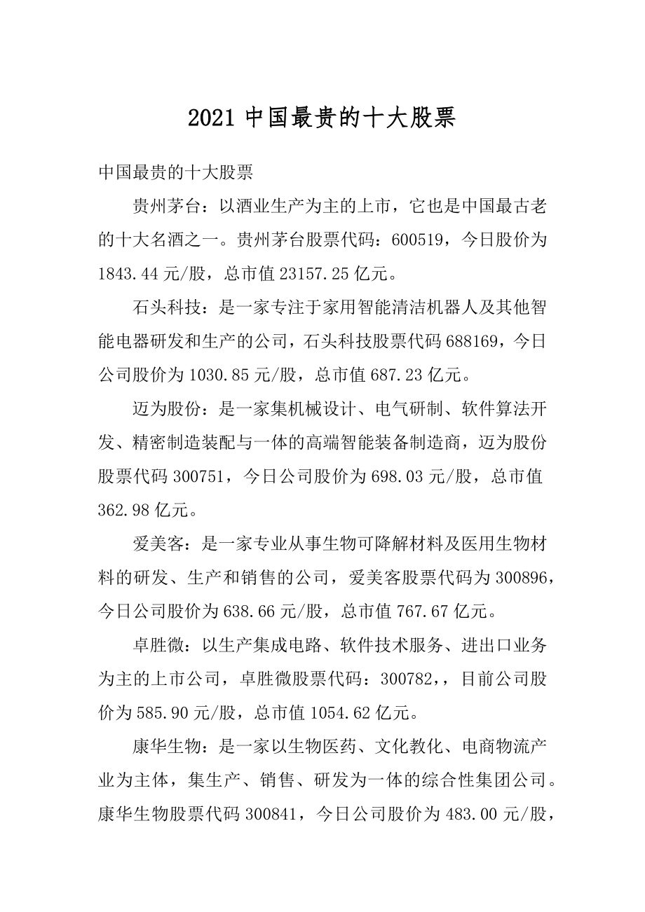 2021中国最贵的十大股票最新.docx_第1页