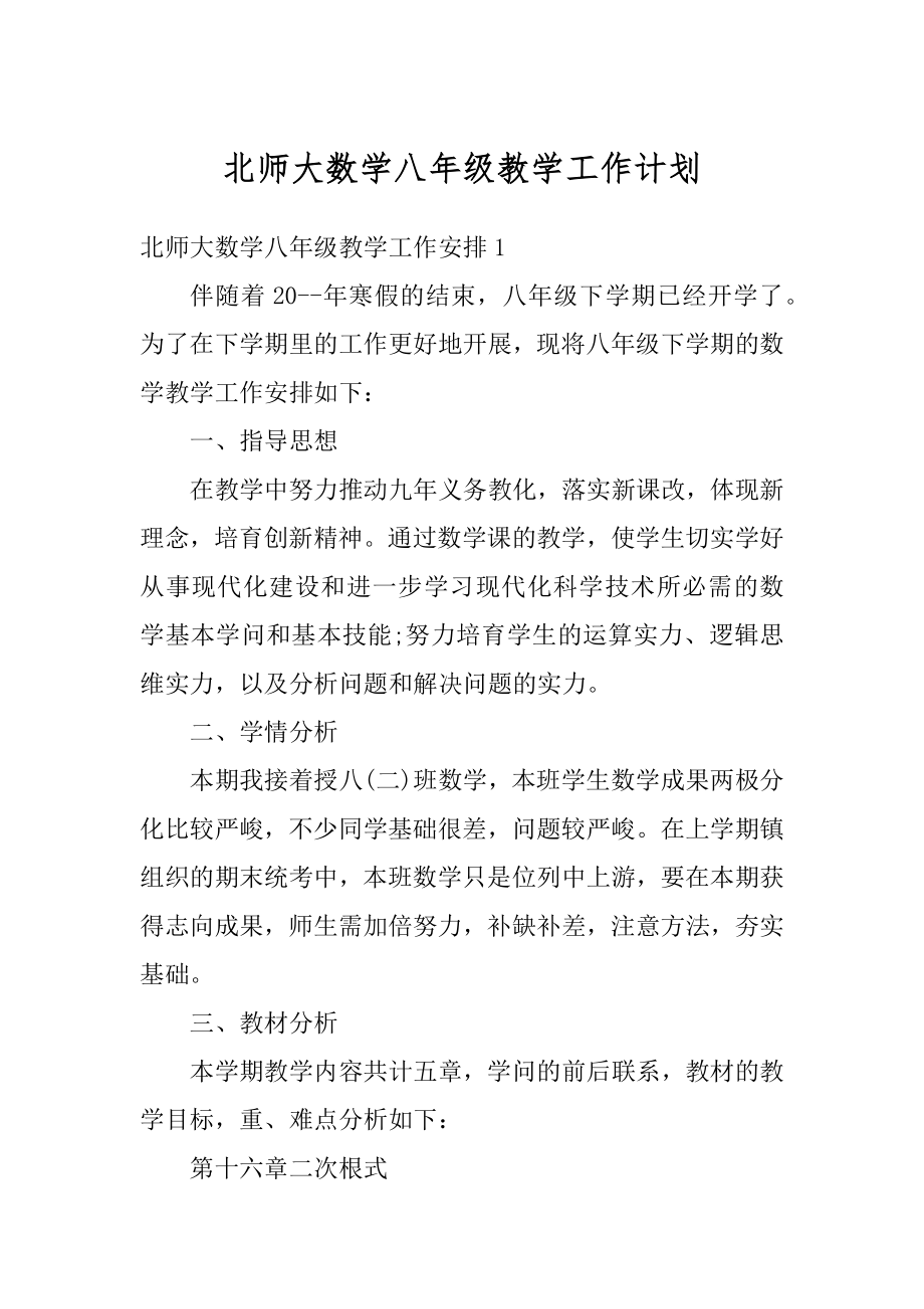 北师大数学八年级教学工作计划最新.docx_第1页